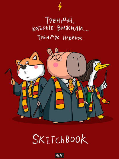 MyArt. СКЕТЧБУК "В ТРЕНДЕ" ТРЕНДЫ, КОТОРЫЕ ВЫЖИЛИ...