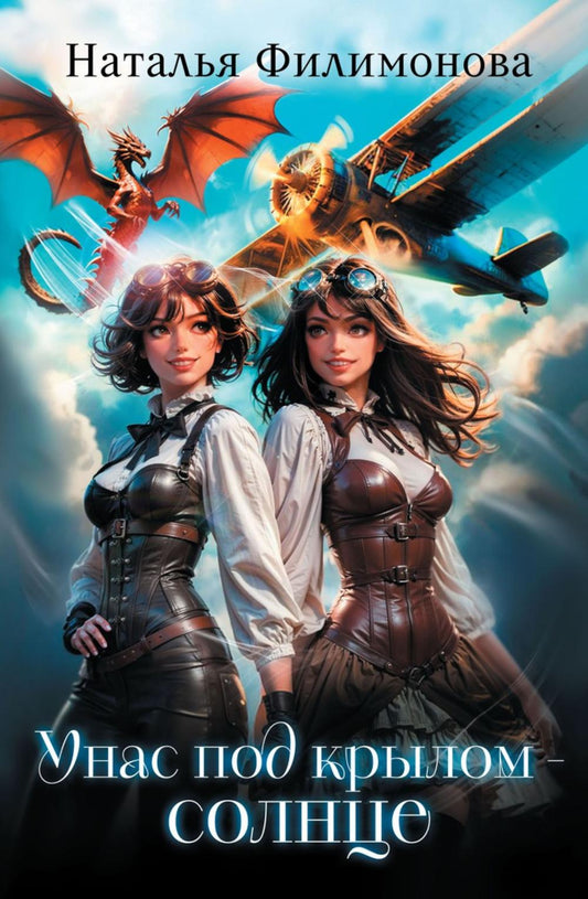 У нас под крылом - солнце