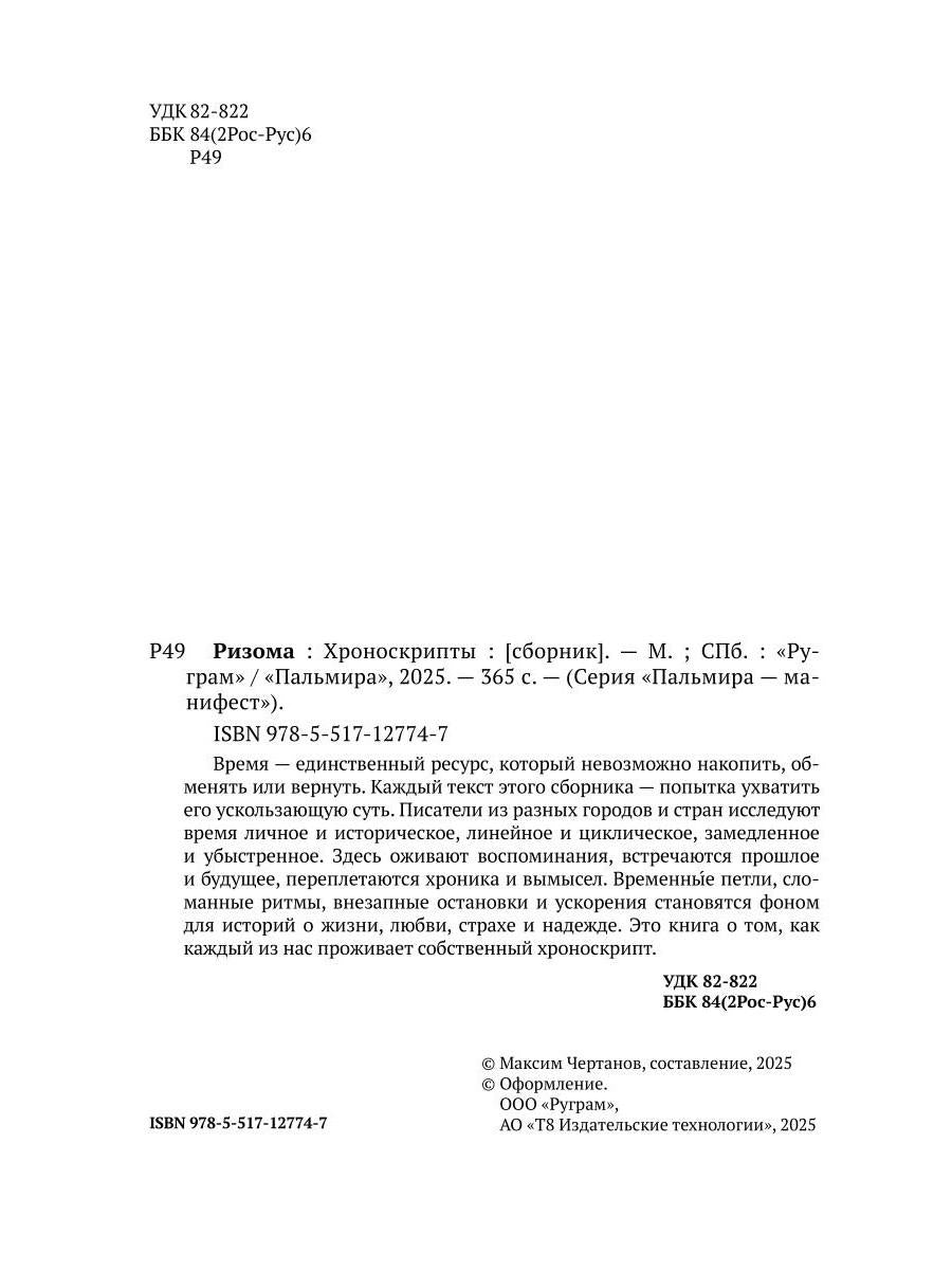 Ризома: Хроноскрипты: сборник