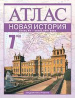 Атлас 7кл Новая История к. XV-к. XVIII