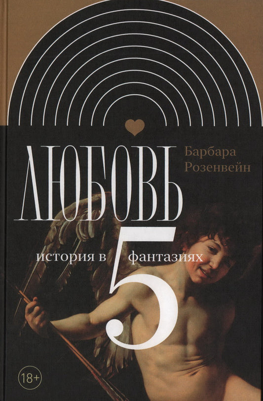 Любовь: история в пяти фантазиях