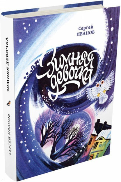 Иванов. Зимняя девочка