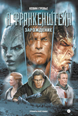 Я, Франкенштейн: Зарождение