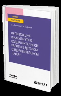 ОРГАНИЗАЦИЯ ФИЗКУЛЬТУРНО-ОЗДОРОВИТЕЛЬНОЙ РАБОТЫ В ДЕТСКОМ ОЗДОРОВИТЕЛЬНОМ ЛАГЕРЕ. Учебное пособие для вузов