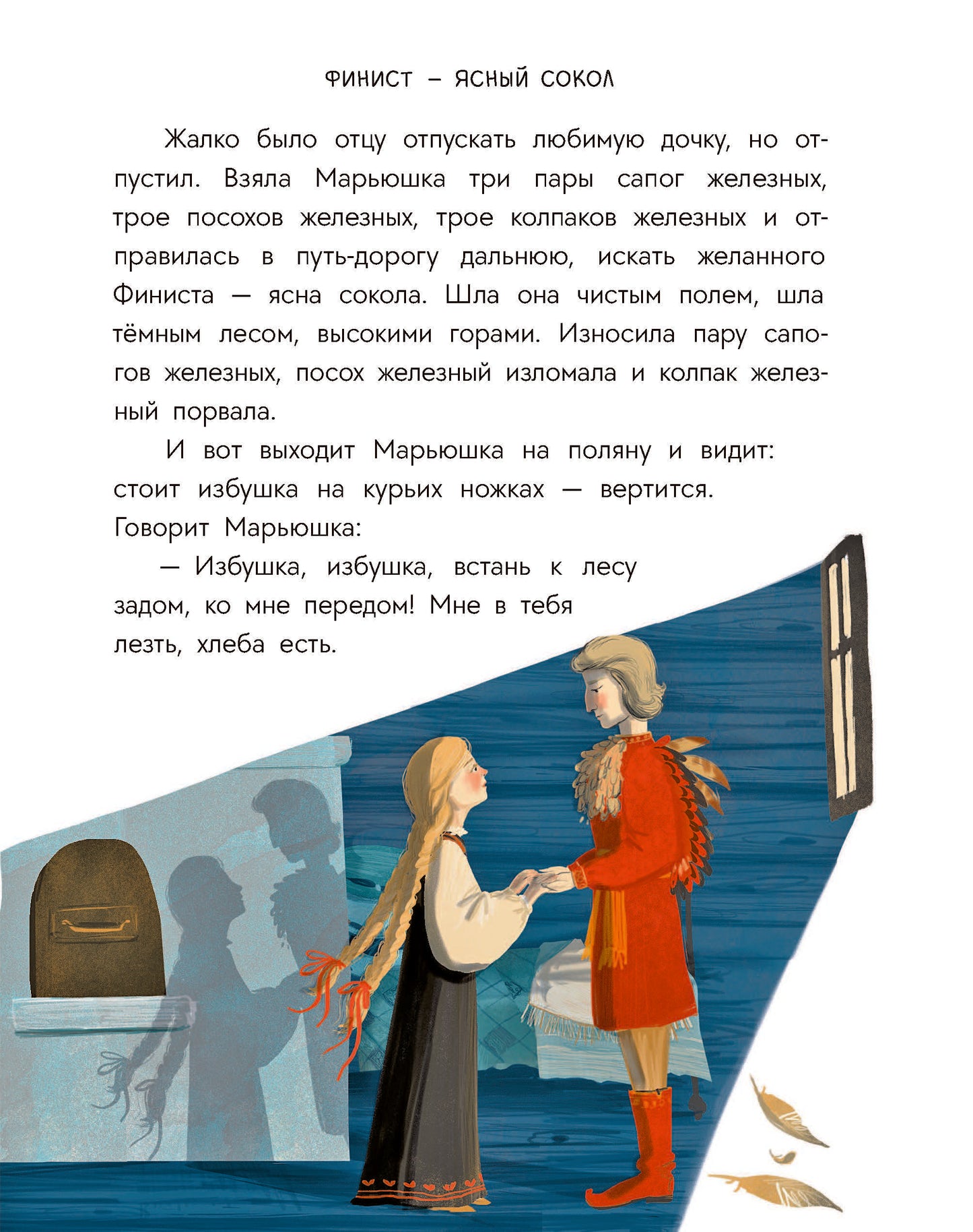 Русские сказки. Баба-яга, костяная нога