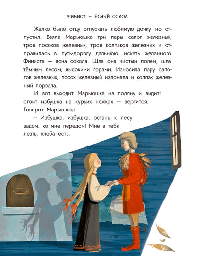 Русские сказки. Баба-яга, костяная нога