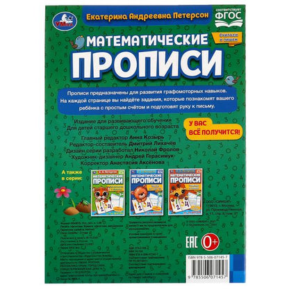 Считаем и пишем. Е.А. Петерсон Математические прописи.195х275 мм. 16 pièces. 2+2. Умка в кор.40шт