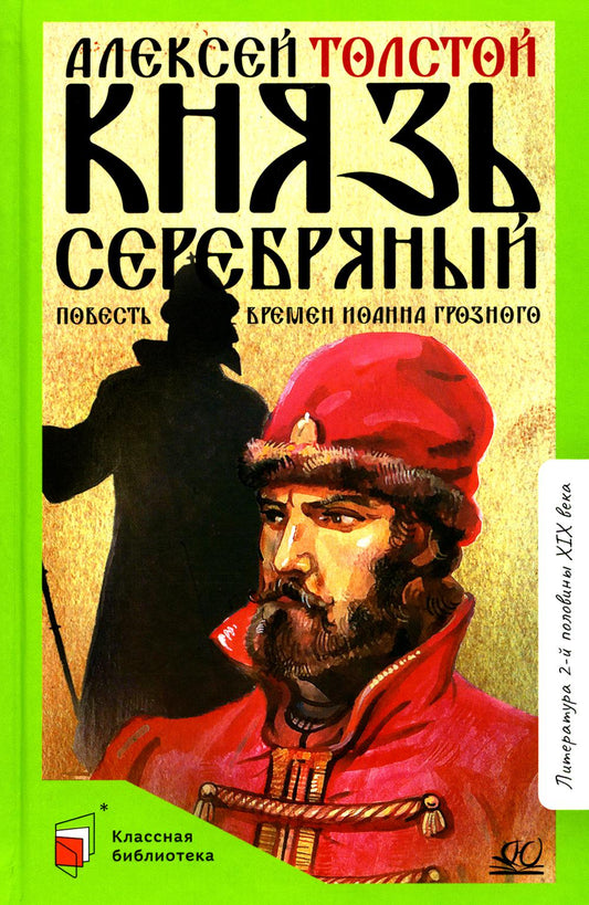 Князь Серебряный. Повесть времен Иоанна Грозного. А. Толстой