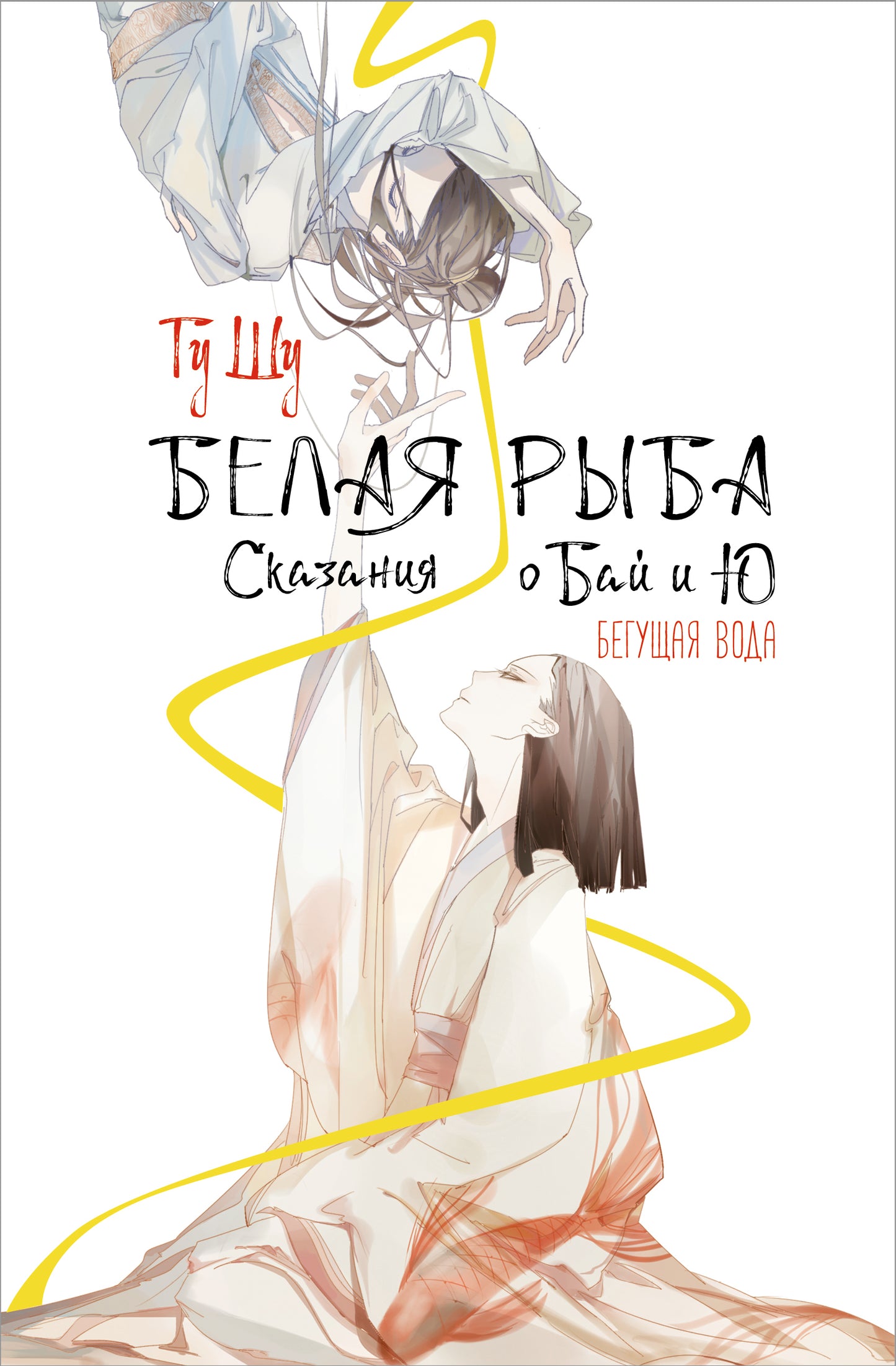 Белая рыба. Сказания о Бай и Ю. Бегущая вода (1)