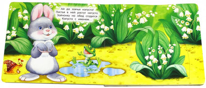 Лагздынь. Книжки-задвижки/В лесу