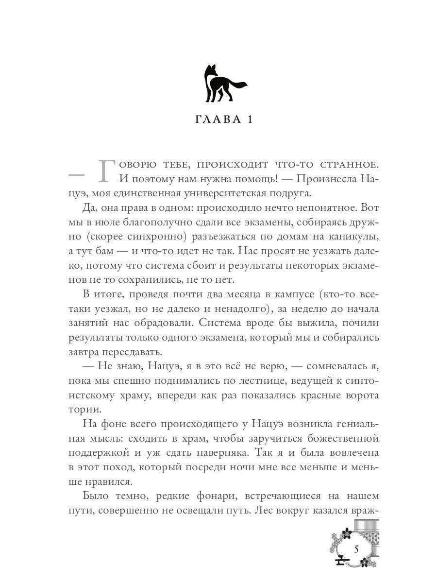 Кицунэ солнечного ветра. Лисьими тропами