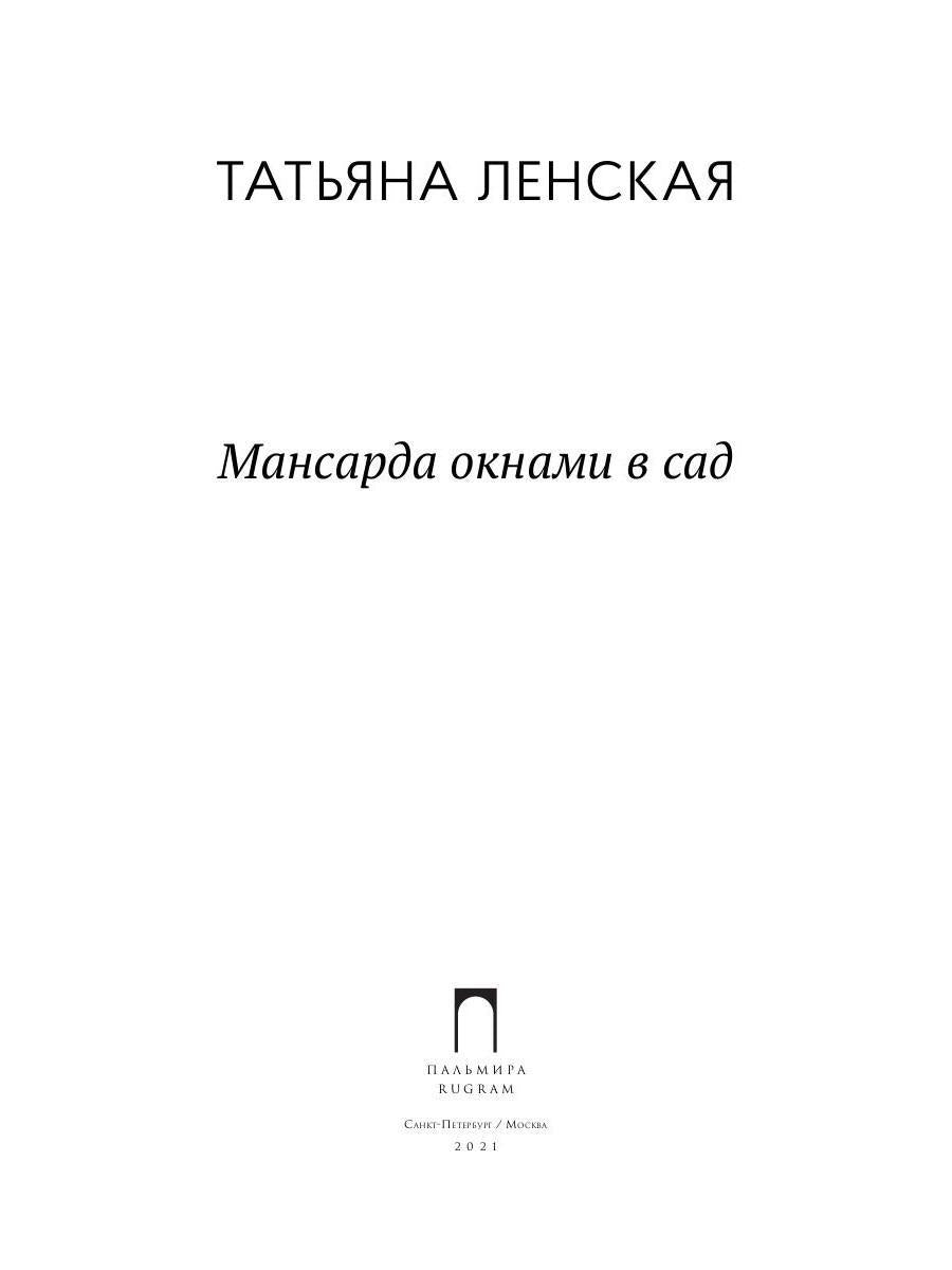 Мансарда окнами в сад