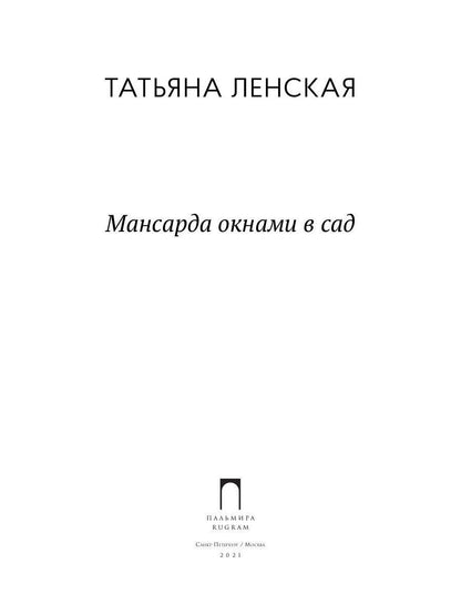 Мансарда окнами в сад