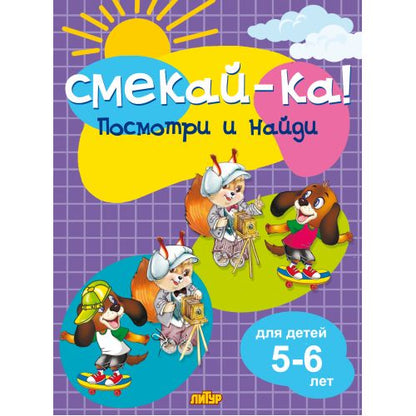 Посмотри и найди для детей 5-6 лет; Посмотри и найди для детей 5-6 лет