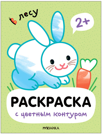 Раскраски с цветным контуром. В лесу