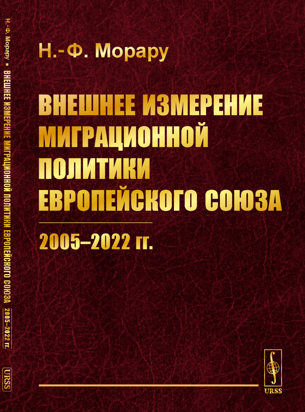 Внешнее измерение миграционной политики Европейского союза (2005–2022 гг.)