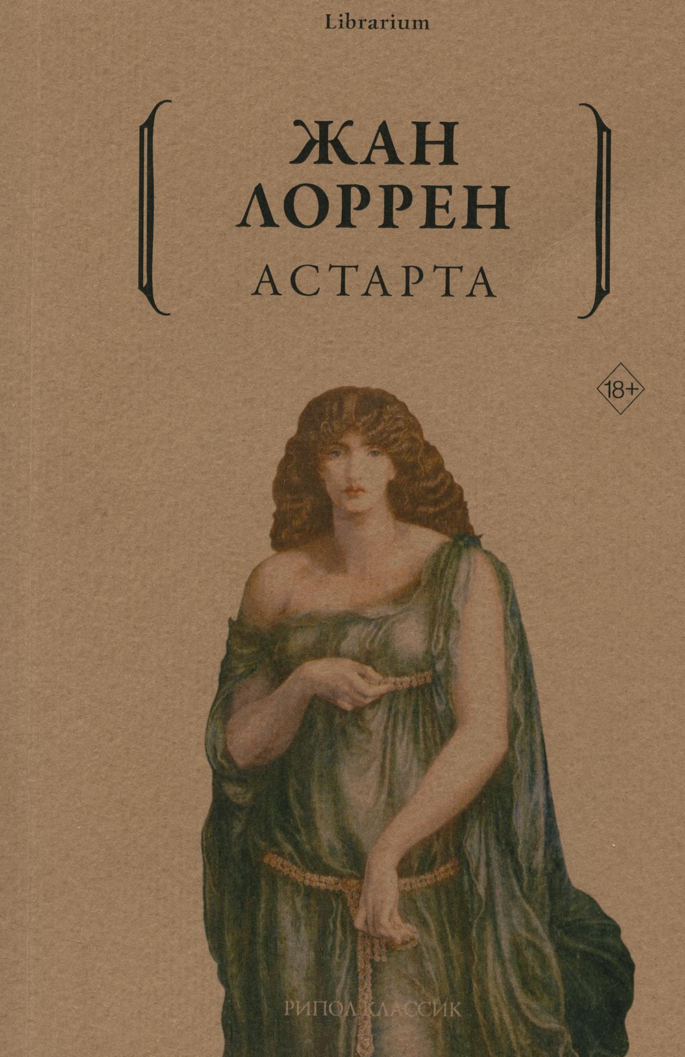 Астарта. Лоррен Ж.