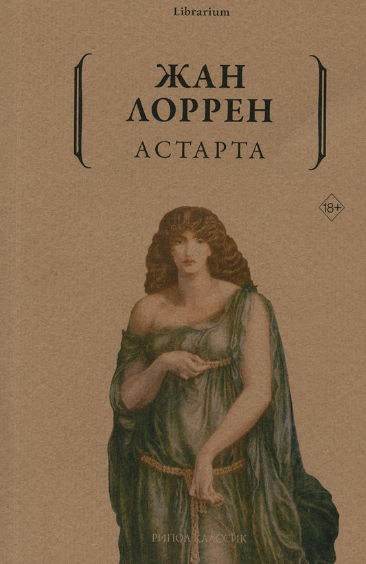 Астарта. Лоррен Ж.