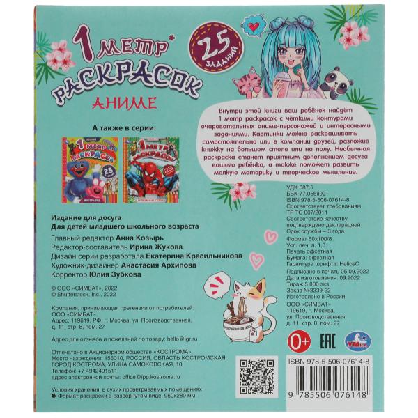 Аниме. 1 метр раскрасок. 240х280 мм. Раскладушка. 8 стр. Умка. в кор.100шт