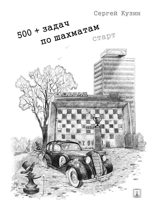 500+ задач по шахматам. Старт. Уч. пос.-М.:Проспект,2026.