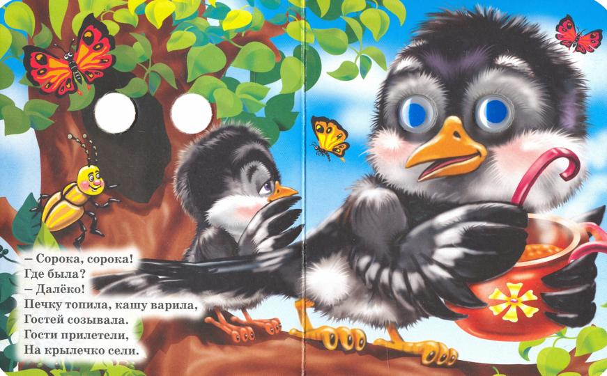 ГЛАЗКИ-МИНИ. СОРОКА-БЕЛОБОКА