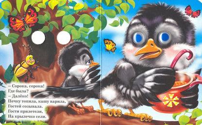 ГЛАЗКИ-МИНИ. СОРОКА-БЕЛОБОКА