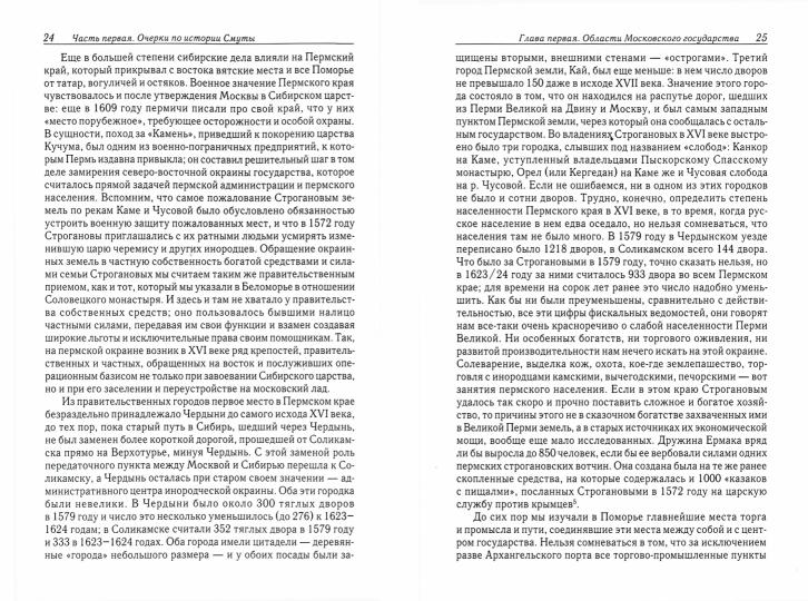 Очерки по истории Смуты в Московском государстве XVI-XVIIвв. (опыт изучения общественного строя и сословных отношений в Смутное время)