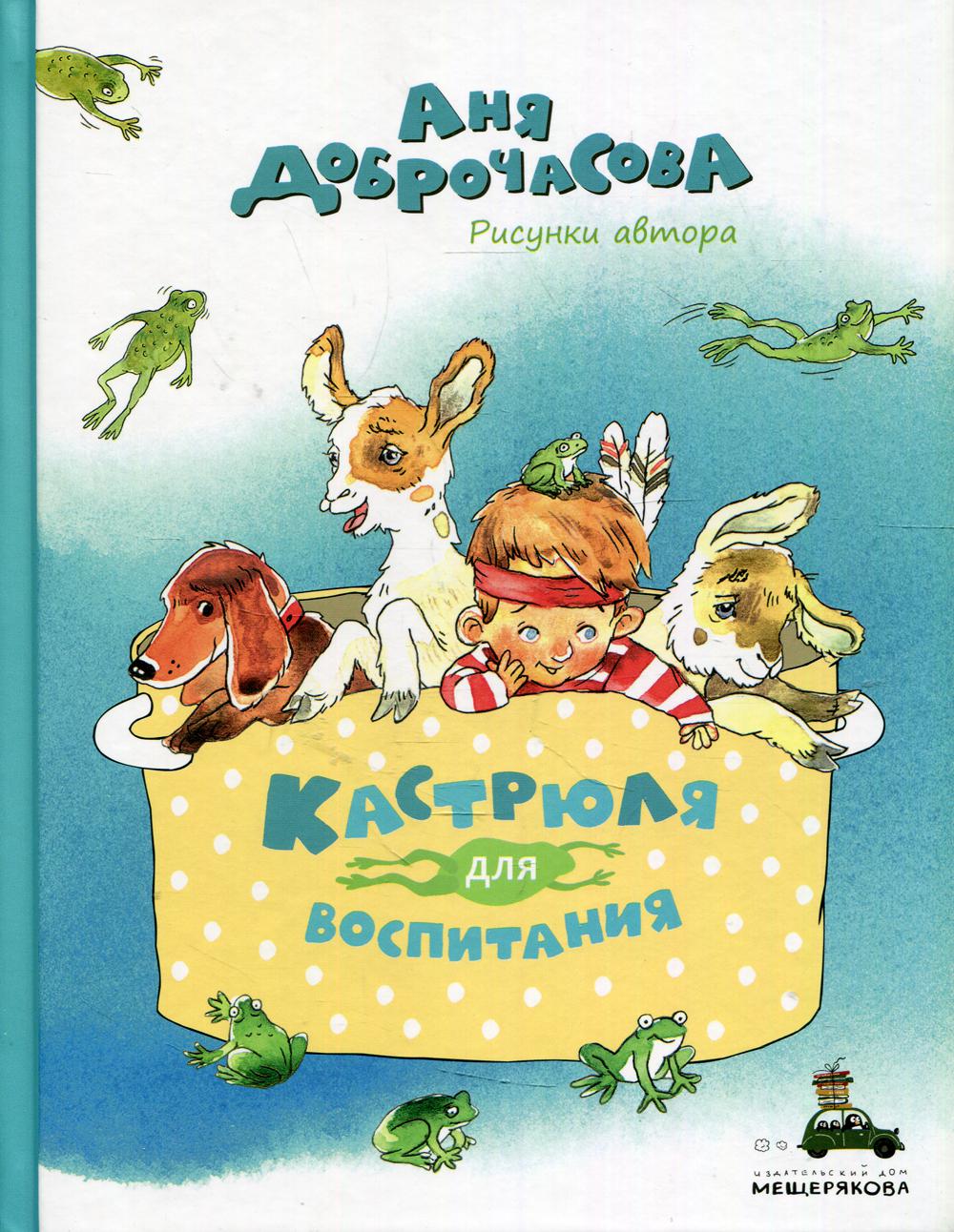 Кастрюля для воспитания (Доброчасова А.)