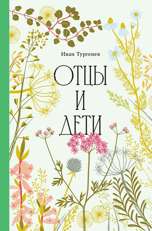 Отцы и дети [Классика. Изящное оформление]