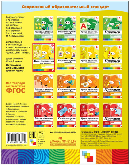 Рабочая тетрадь. Математика для малышей. (4+). Средняя группа