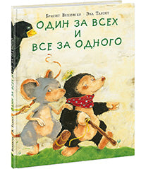 Один за всех и все за одного : [сказка] / Бригит Венингер ; пер. с нем. ; ил. Эвы Тарлет. — М. : Нигма, 2018. — 24 с. : ил.