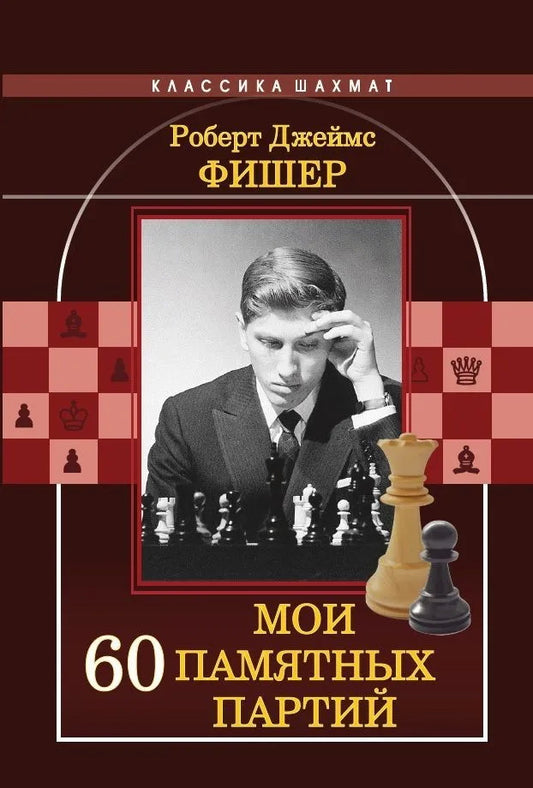Мои 60 памятных партий. Фишер Р. Д.