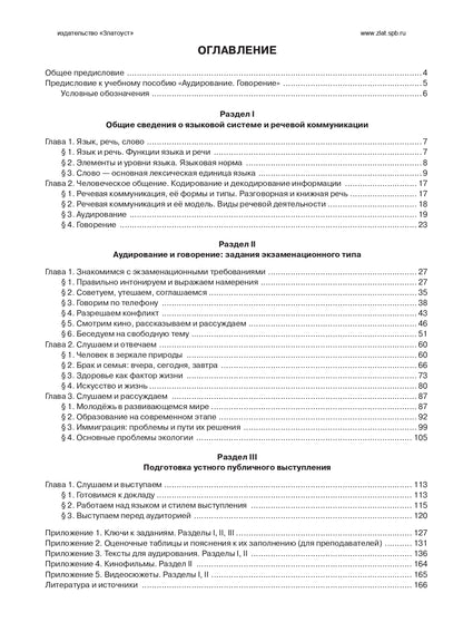 Учебно-тренировочные тесты по русскому языку как иностранному. Вып. 4. Аудирование. Говорение. (QR)