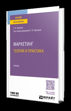 МАРКЕТИНГ: ТЕОРИЯ И ПРАКТИКА. Учебник для вузов