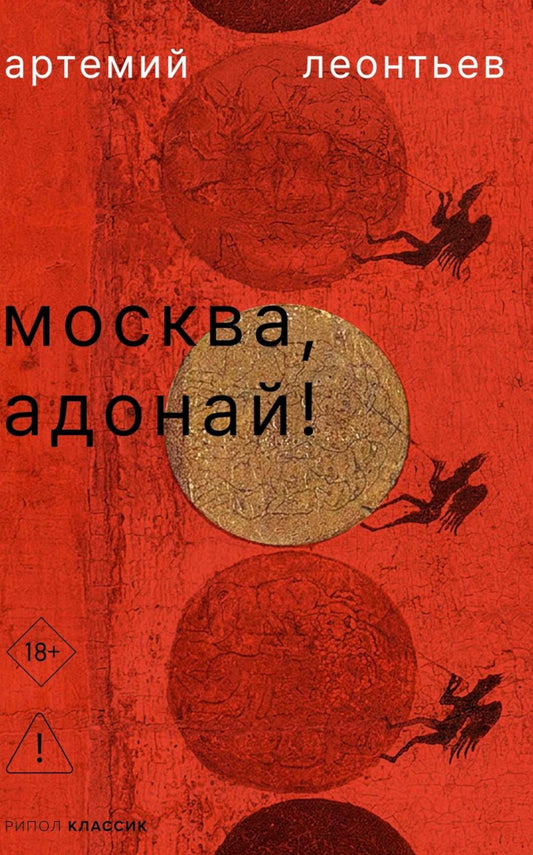 Москва, Адонай!. Леонтьев А.