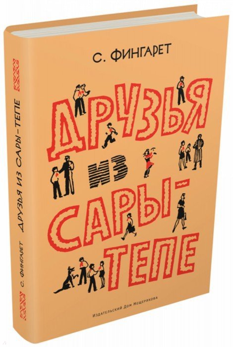 Друзья из Сары-Тепе