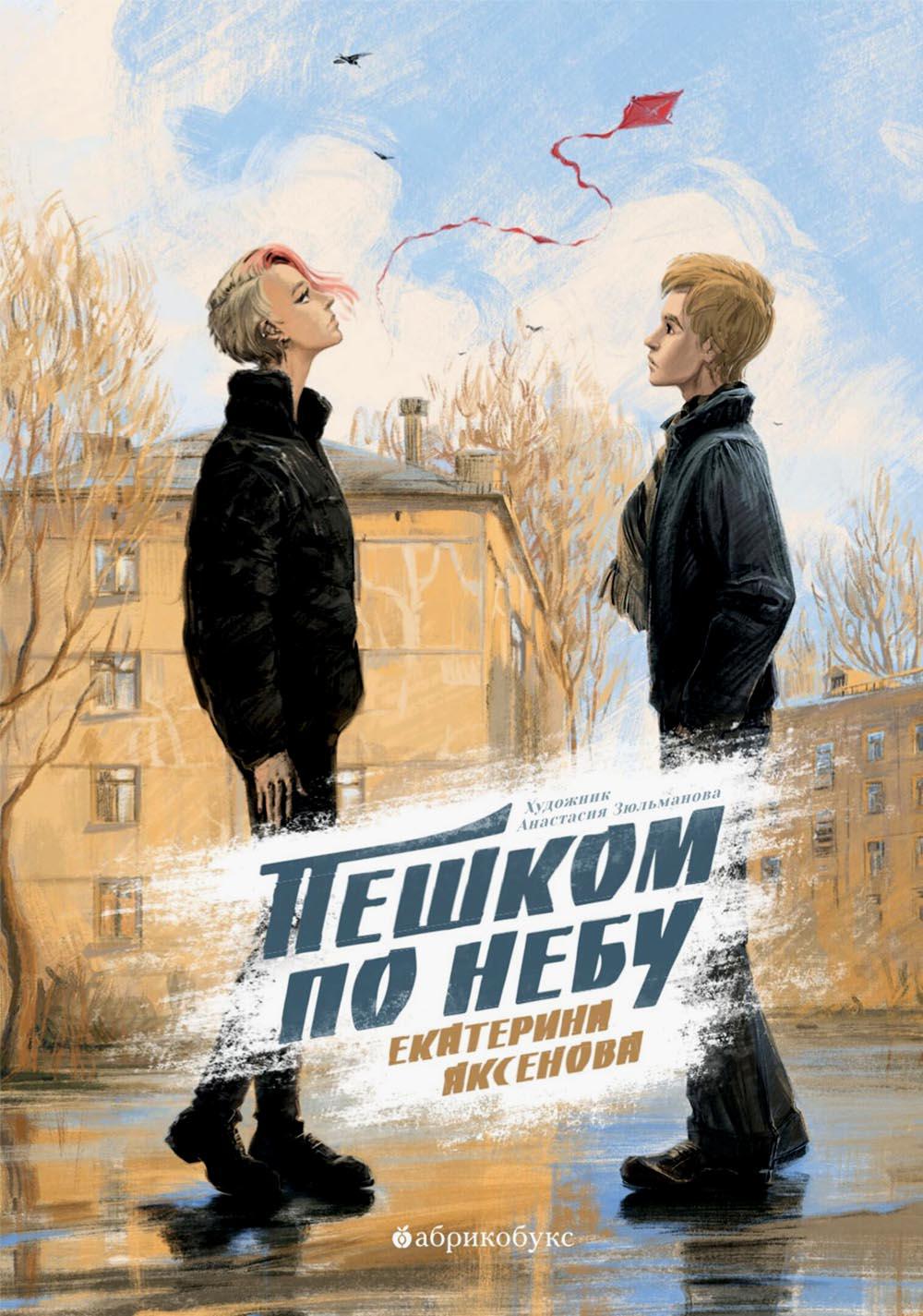 Пешком по небу. Новинка. "100 лучших новых книг для детей и подростков 2024"