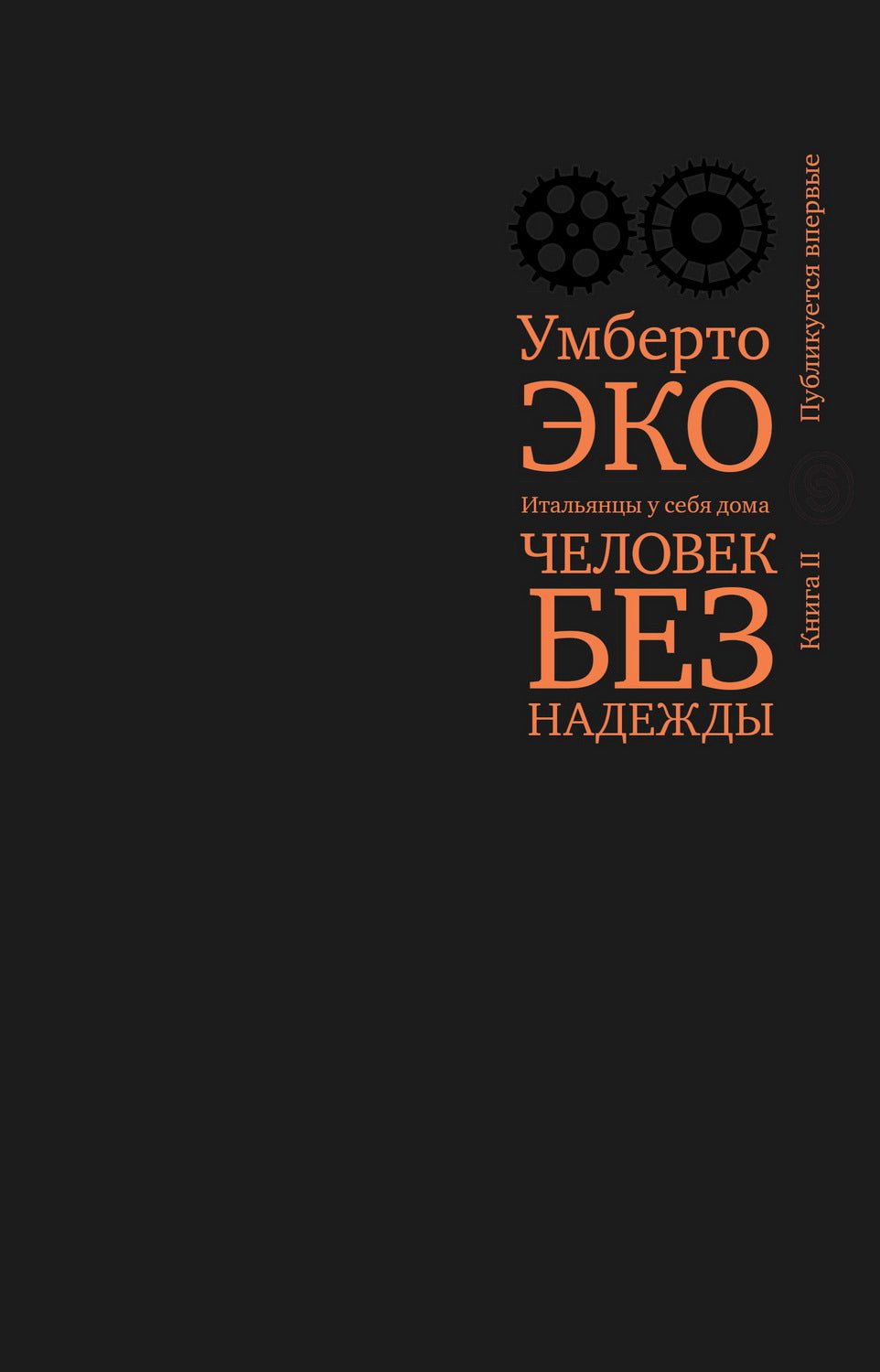 Человек без надежды. Итальянцы у себя дома. Кн. 2 (р1)