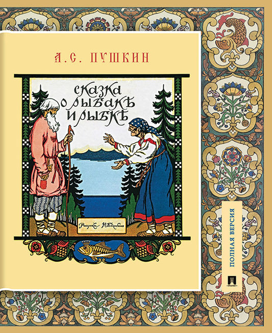 Сказка о рыбаке и рыбке.Подробный иллюстрированный комментарий.-М.:Проспект,2025. (Книга в книге) /=248308/