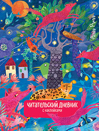Читательский дневник с заданиями. Сказки. Леопард
