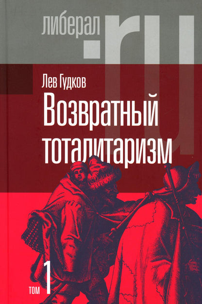 Возвратный тоталитаризм. В 2-х томах. Том 1