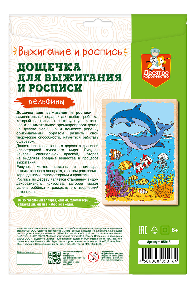 Выжигание. Дощечка для выжигания и росписи 1 шт "Дельфины" А4 (конверт)