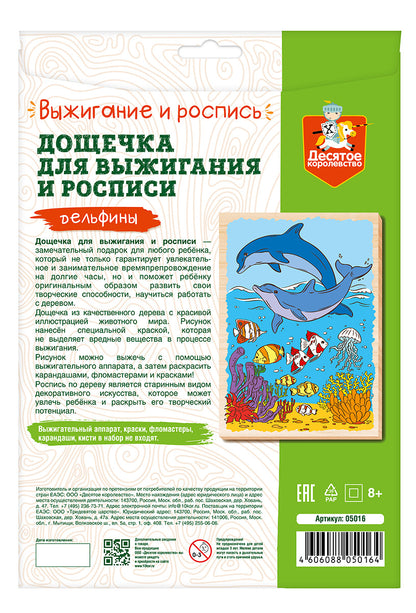 Выжигание. Дощечка для выжигания и росписи 1 шт "Дельфины" А4 (конверт)