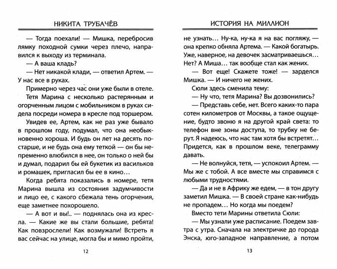 История на миллион