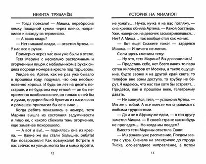 История на миллион