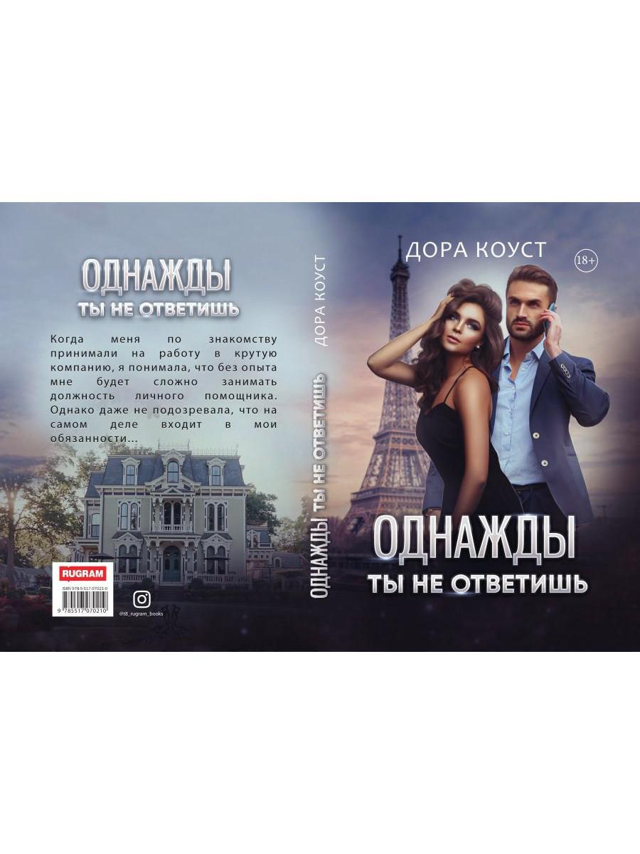 Однажды ты не ответишь