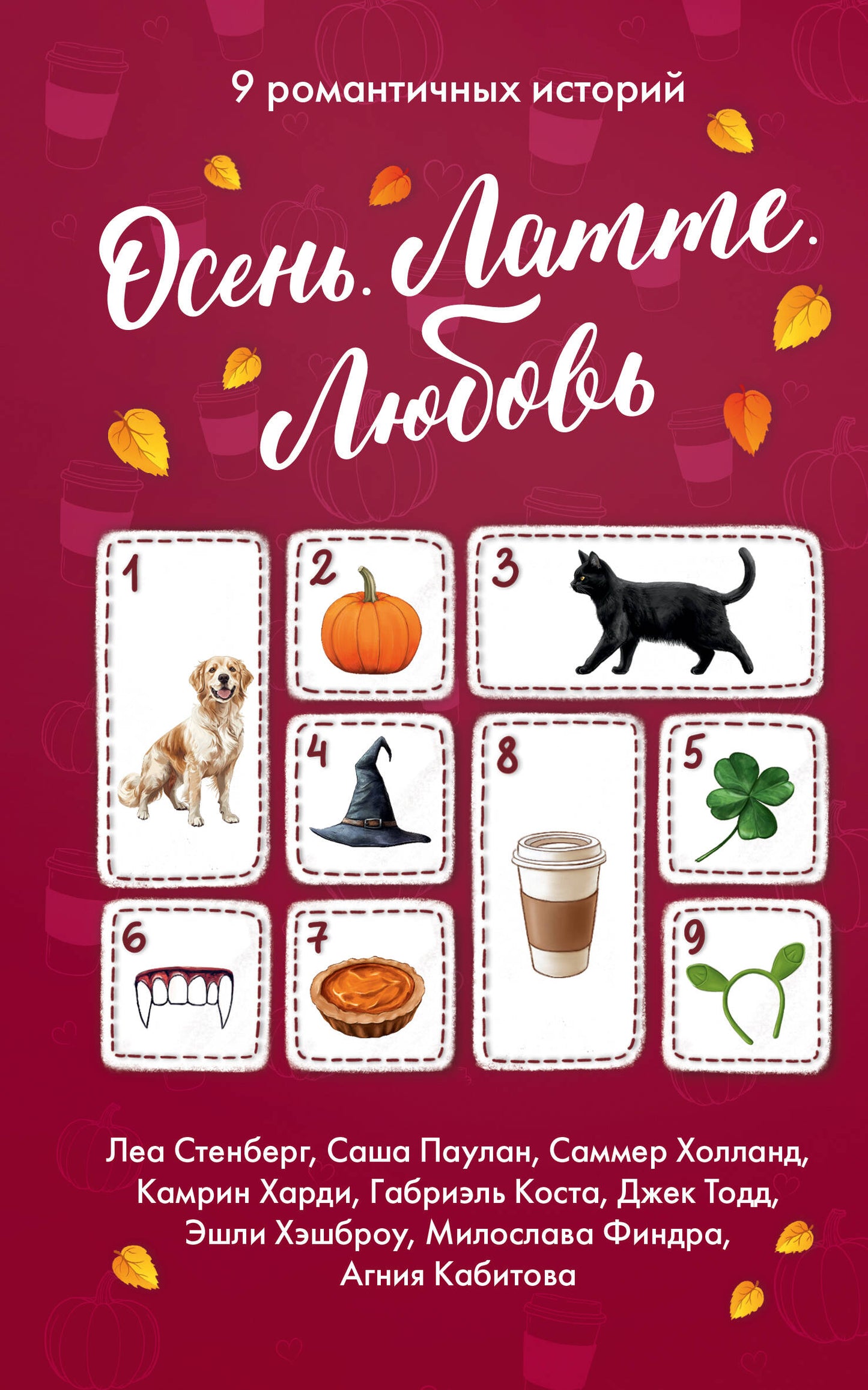 Осень. Латте. Любовь