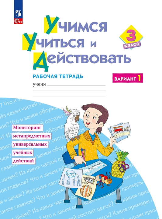 Меркулова. Учимся учиться и действовать 3кл. Рабочая тетрадь. Вариант 1
