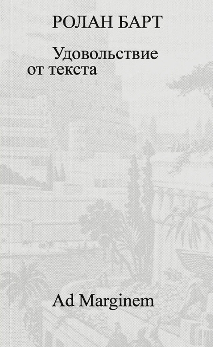 Удовольствие от текста