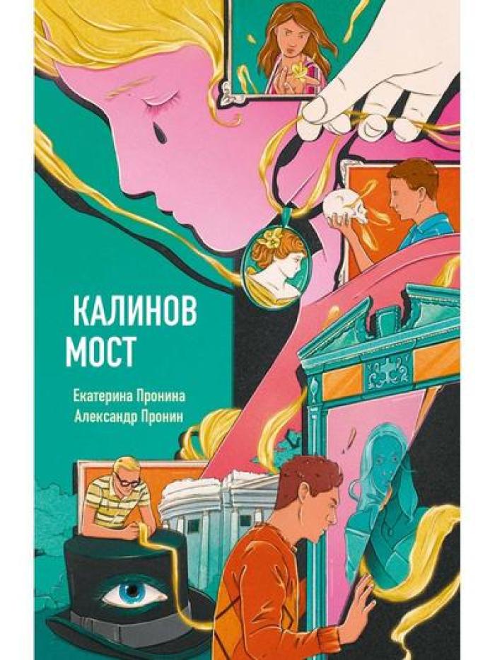 Калинов мост (эксклюзив, альтернативное издание). Пронин А., Пронина Е.